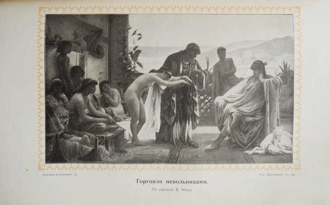 Мужчина и женщина. Их взаимные отношения и положение... [В 3 т.] Т. 1-3. СПб., [1911].